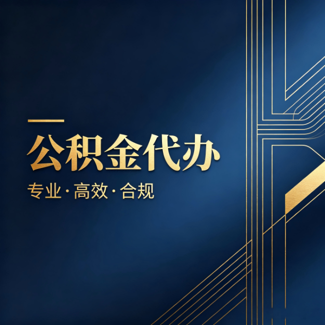 庆阳公积金代办：办理前问清楚这五个问题，不会踩坑