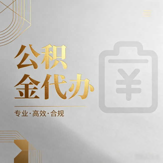 庆阳公积金代办：为什么正规机构不能承诺“百分百成功”