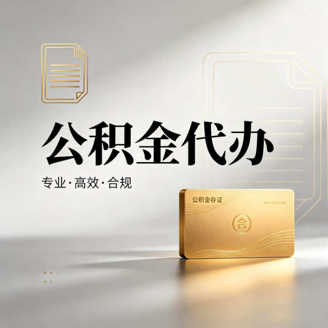 庆阳公积金代办：钱到账之前，代办的每一步在做什么