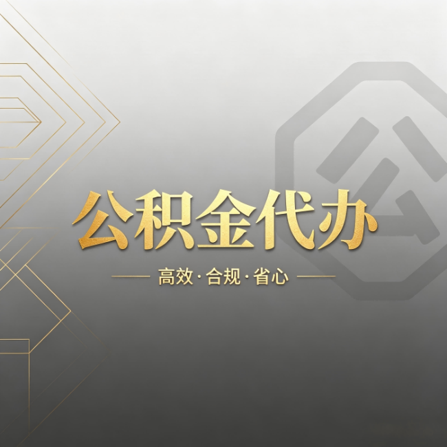 庆阳公积金代办：哪些城市和业务最适合找人办