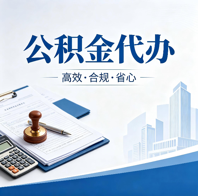 庆阳公积金代办：为什么正规机构不接“急单”