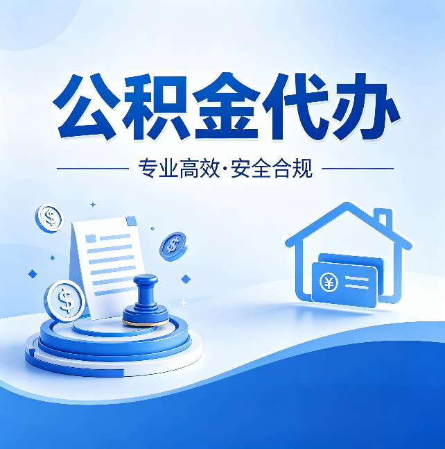 庆阳公积金代办：合同里这四条，签字前一定要看清楚