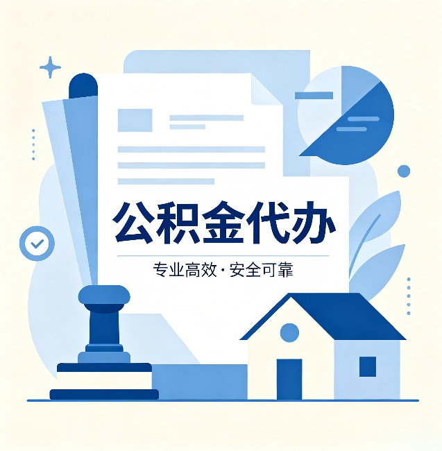 庆阳公积金代办：办完后这几件事不做，可能白办了