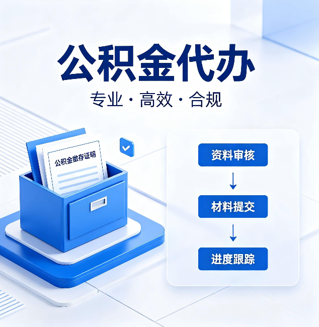 庆阳公积金代办：这些情况自己也能办，不用找人