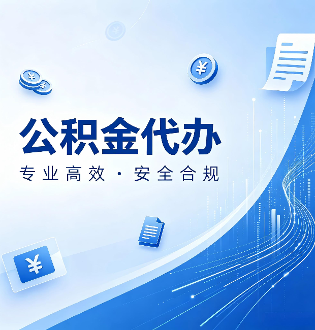 庆阳公积金代办：政策变化太快，你需要有人帮你盯