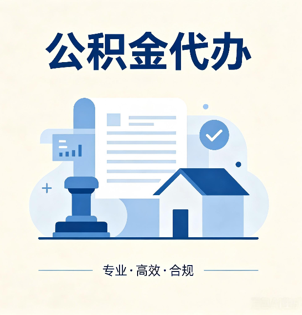 庆阳公积金代办：担心个人信息泄露？这几个问题想清楚