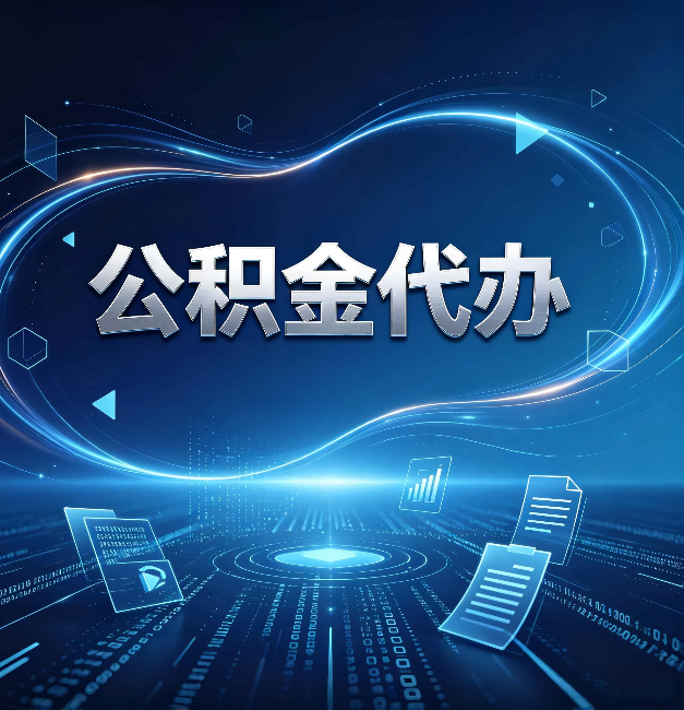 庆阳公积金代办：为什么自己办总感觉“没人告诉我这个”