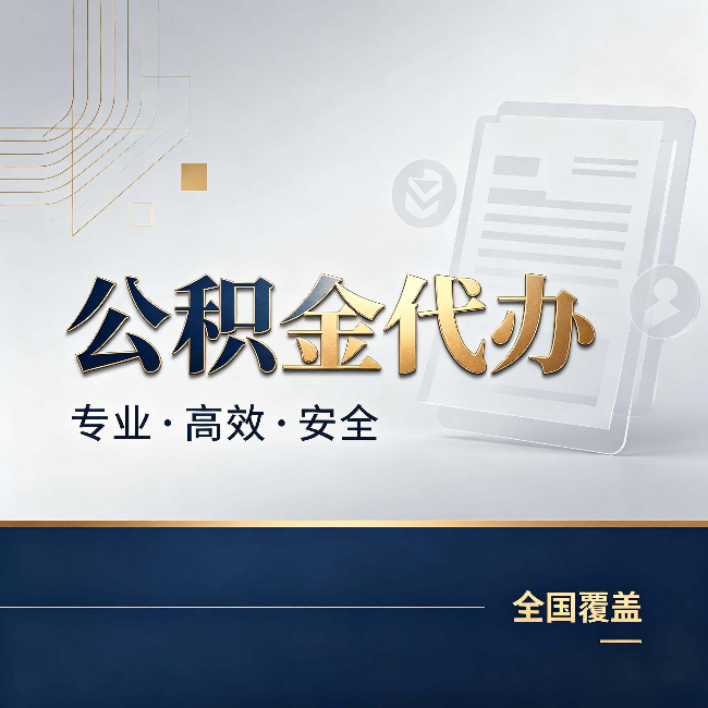 庆阳公积金代办：办完业务后，这几件事别忽略
