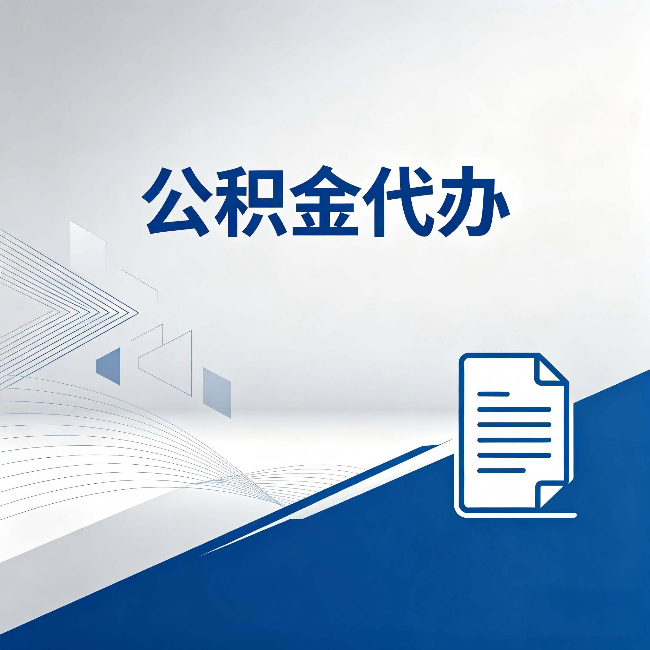 庆阳公积金代办：自己办和省钱，中间差了多少时间