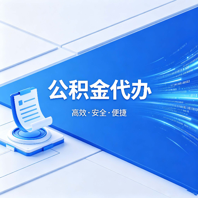 庆阳公积金代办：六个信号告诉你该换种方式了
