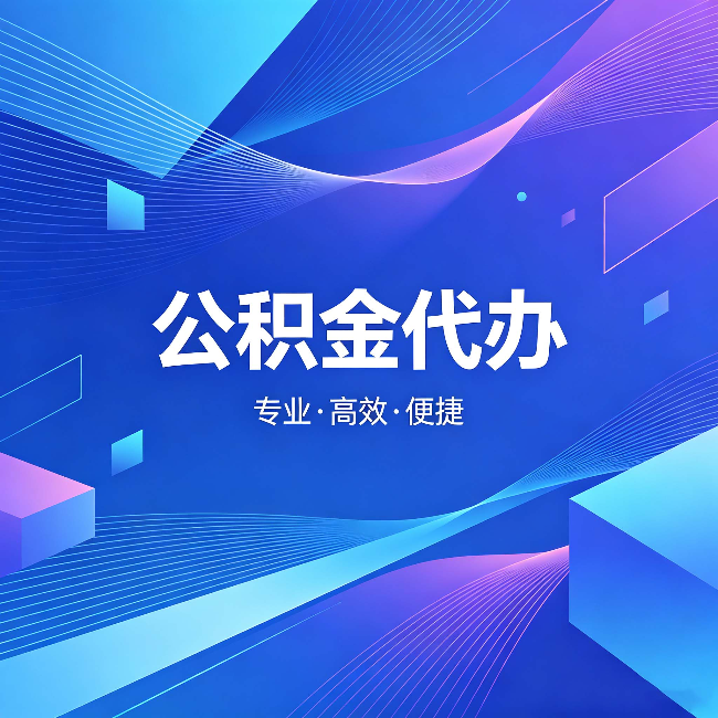 庆阳公积金代办：为什么有人宁愿花钱也不自己办