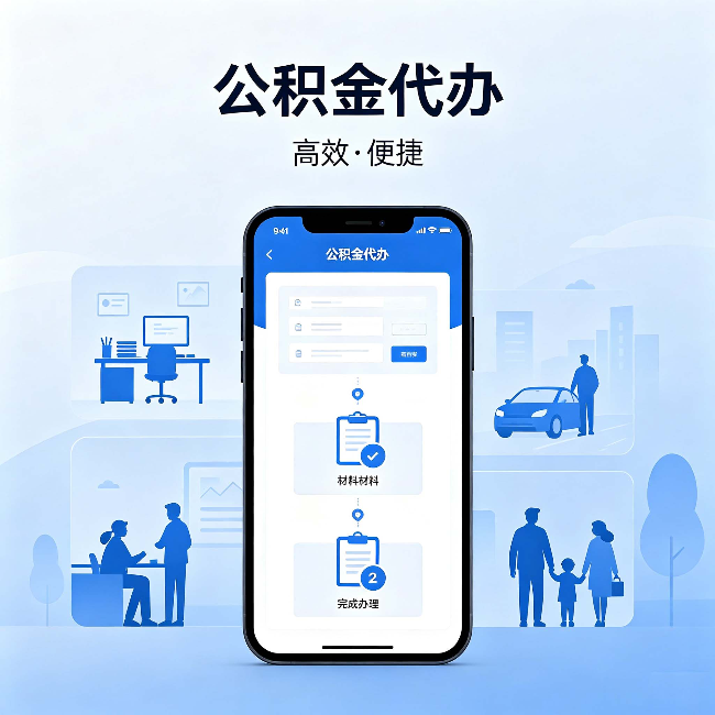 庆阳公积金代办：网上攻略那么多，为什么还是办不成