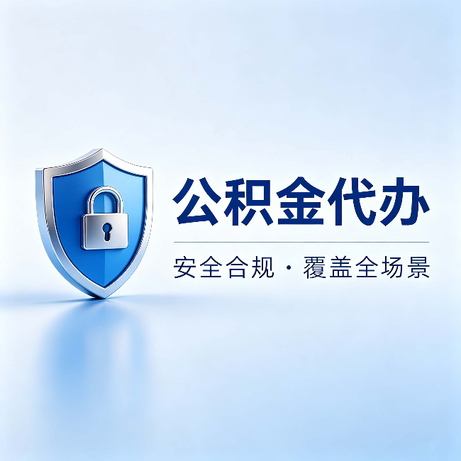 庆阳公积金代办：十个常见问题，一次性回答