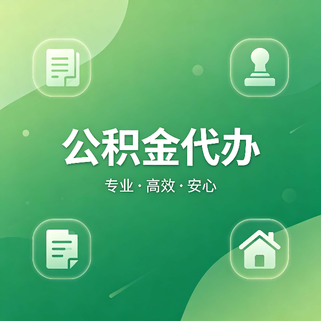 庆阳公积金代办：为什么有些人找人办了一次，就再也没自己办过