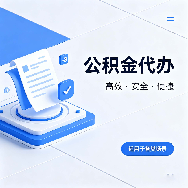 庆阳公积金代办：自己办和找人办的真实对比，一张表看懂