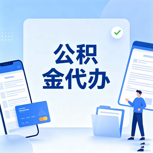 庆阳公积金代办：办业务时最怕遇到的五种情况
