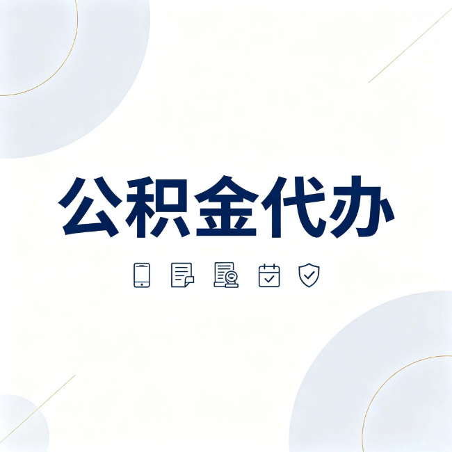 庆阳公积金代办：找代办之前，先搞清楚这几件事
