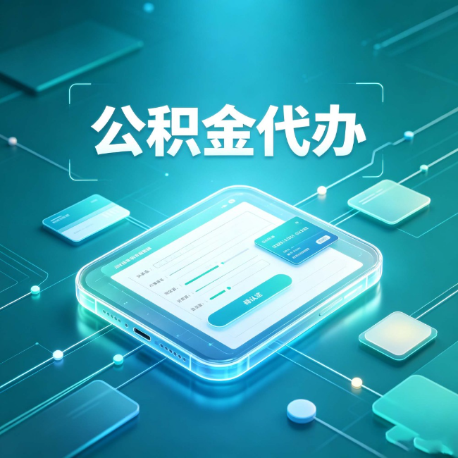 庆阳公积金代办：正规和不正规的区别