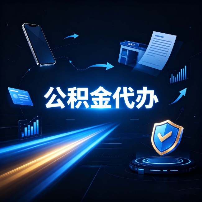庆阳公积金代办：自己办之前，先问自己这五个问题