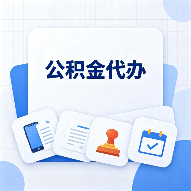 庆阳公积金代办：办完之后记得做这几件事