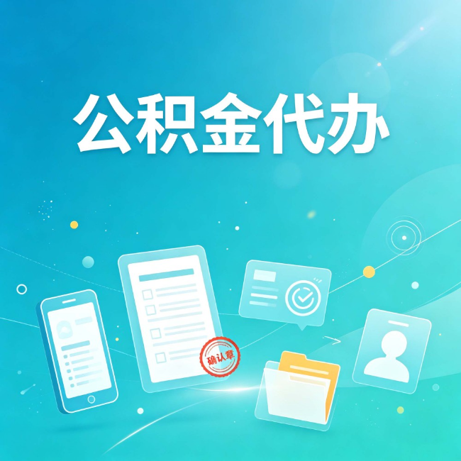 庆阳公积金代办：你遇到的困难，代办都见过
