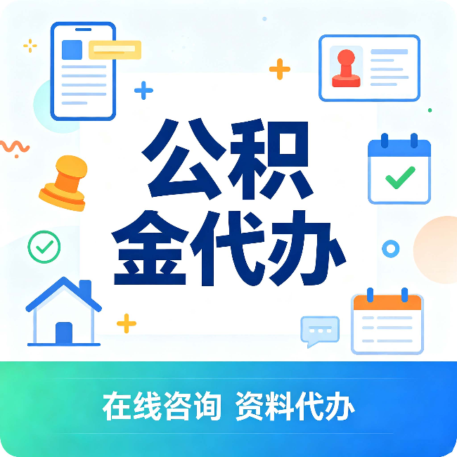庆阳公积金代办的好处 从帮代办服务网点说起