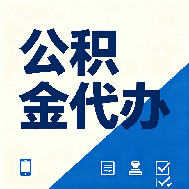 庆阳公积金代办的好处 从帮代办服务网点说起