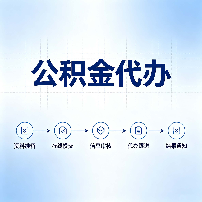 庆阳公积金代办的好处 从帮代办服务网点说起